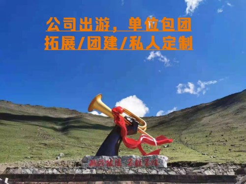 紅色線路，我社承接黨建、拓展，會議會務、私人定制