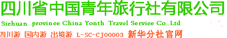 您好，歡迎來到四川省中國青年旅行社有限公司
